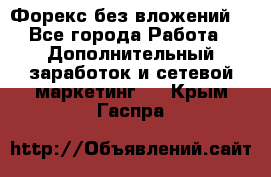 Форекс без вложений. - Все города Работа » Дополнительный заработок и сетевой маркетинг   . Крым,Гаспра